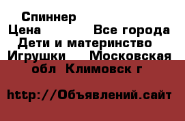 Спиннер Fidget spinner › Цена ­ 1 160 - Все города Дети и материнство » Игрушки   . Московская обл.,Климовск г.